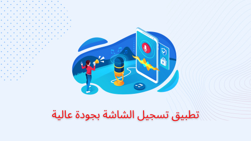 تطبيق تسجيل الشاشة بجودة عالية