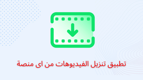 تطبيق تنزيل الفيديوهات من اى منصة
