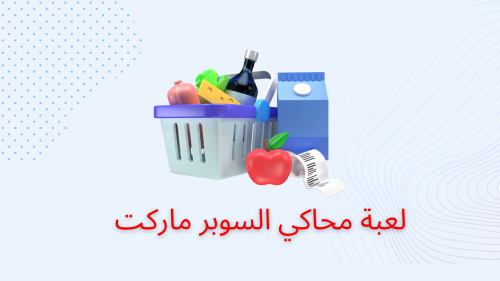 لعبة محاكي السوبر ماركت