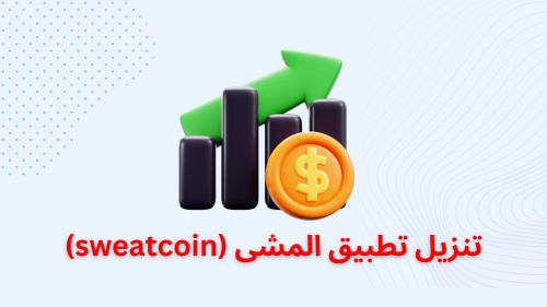 تنزيل تطبيق المشى (sweatcoin)