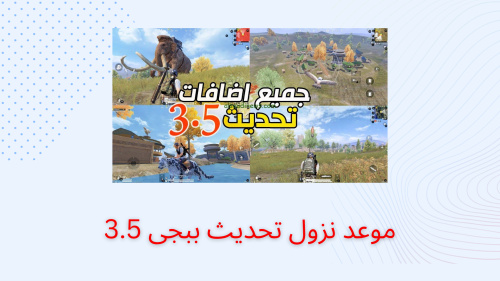 موعد نزول تحديث ببجى 3.5