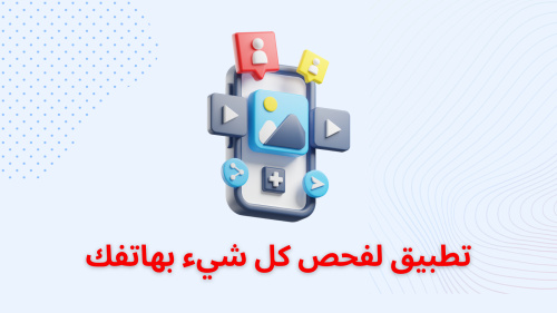 تطبيق لفحص كل شيء بهاتفك