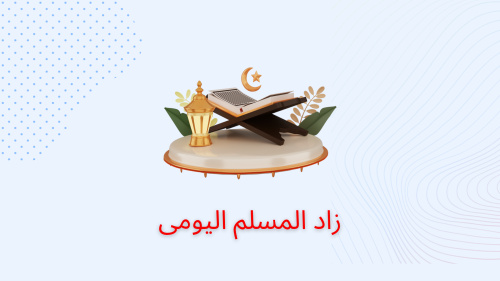 زاد المسلم اليومى
