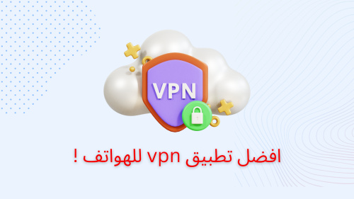 افضل تطبيق vpn للهواتف !