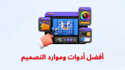 أفضل أدوات وموارد التصميم