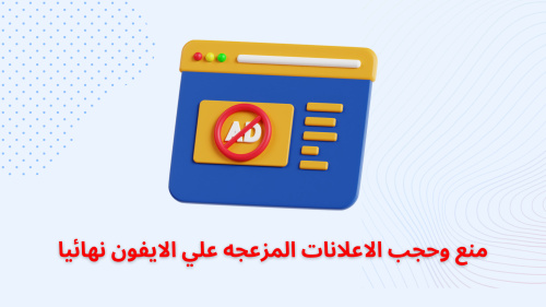 منع وحجب الاعلانات المزعجه علي الايفون نهائيا