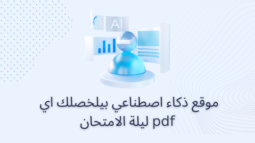 موقع ذكاء اصطناعي بيلخصلك اي pdf ليلة الامتحان
