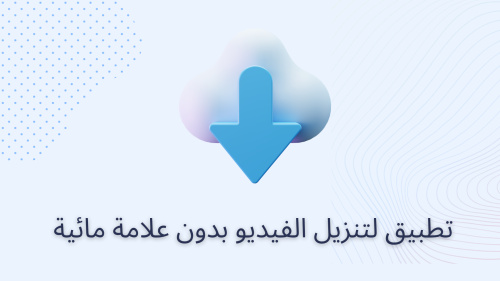 تطبيق لتنزيل الفيديو بدون علامة مائية
