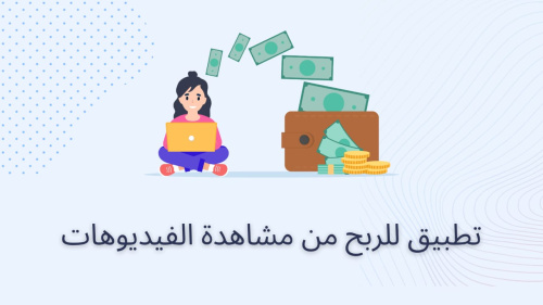تطبيق للربح من مشاهدة الفيديوهات