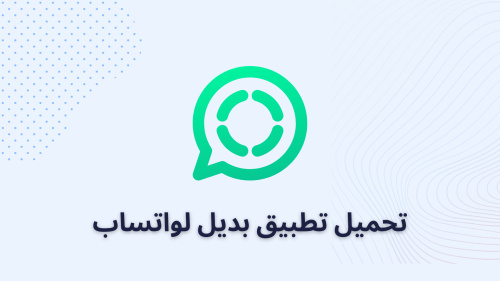 تحميل تطبيق بديل لواتساب