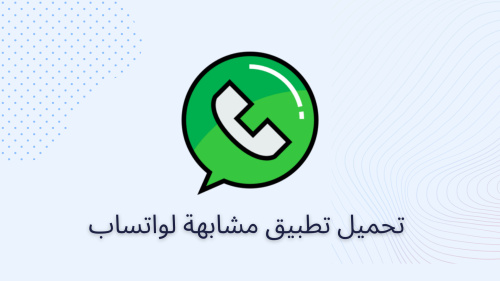 تحميل تطبيق مشابهة لواتساب