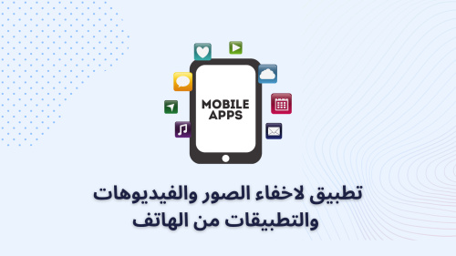 تطبيق لاخفاء الصور والفيديوهات والتطبيقات من الهاتف