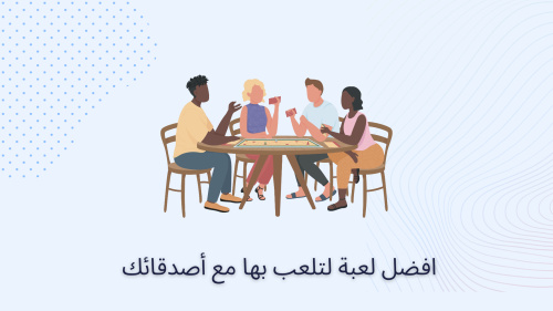 افضل لعبة لتلعب بها مع أصدقائك