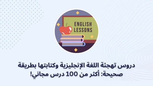 دروس تهجئة اللغة الإنجليزية وكتابتها بطريقة صحيحة: أكثر من 100 درس مجاني!