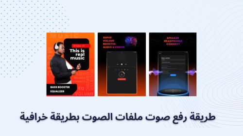 طريقة رفع صوت ملفات الصوت بطريقة خرافية