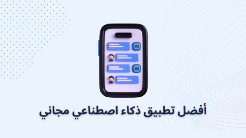 أفضل تطبيق ذكاء اصطناعي مجاني