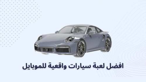 افضل لعبة سيارات واقعية للموبايل