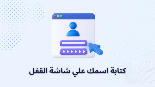 كتابة اسمك علي شاشة القفل