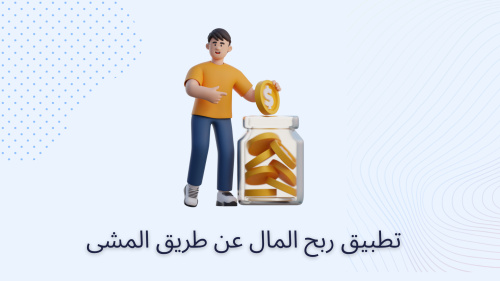 تطبيق ربح المال عن طريق المشى
