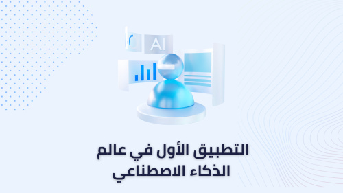التطبيق الأول في عالم الذكاء الاصطناعي
