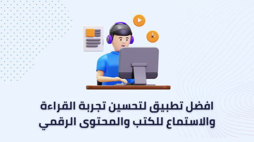 افضل تطبيق لتحسين تجربة القراءة والاستماع للكتب والمحتوى الرقمي