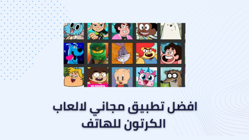 افضل تطبيق مجاني لالعاب الكرتون للهاتف