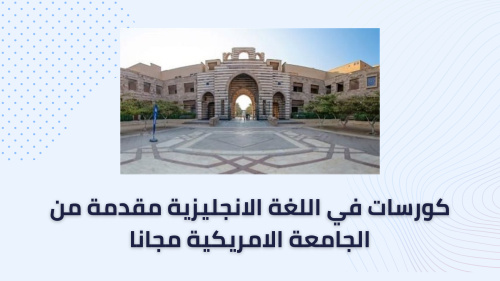 كورسات في اللغة الانجليزية مقدمة من الجامعة الامريكية مجانا