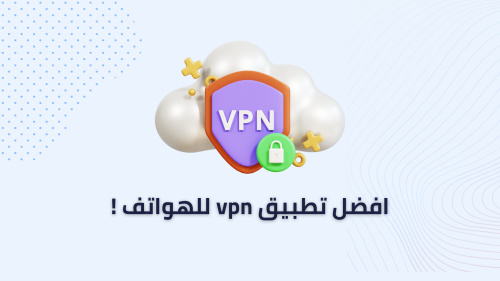 افضل تطبيق vpn للهواتف !