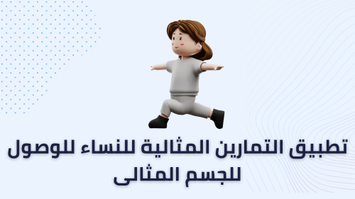 تطبيق التمارين المثالية للنساء للوصول للجسم المثالى