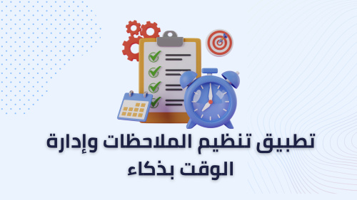 تطبيق تنظيم الملاحظات وإدارة الوقت بذكاء