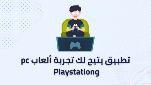تطبيق يتيح لك تجربة ألعاب pc وPlaystation