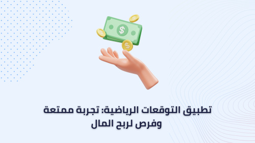 تطبيق التوقعات الرياضية: تجربة ممتعة وفرص لربح المال