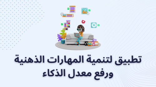 تطبيق لتنمية المهارات الذهنية ورفع معدل الذكاء