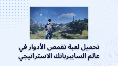 تحميل لعبة تقمص الأدوار في عالم السايبربانك الاستراتيجي