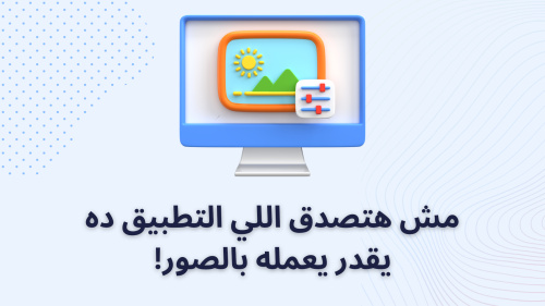 مش هتصدق اللي التطبيق ده يقدر يعمله بالصور!