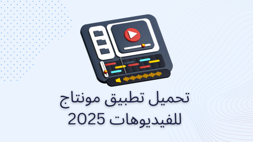 تحميل تطبيق مونتاج للفيديوهات 2025