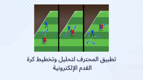 تطبيق المحترف لتحليل وتخطيط كرة القدم الإلكترونية