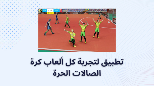 تطبيق لتجربة كل ألعاب كرة الصالات الحرة