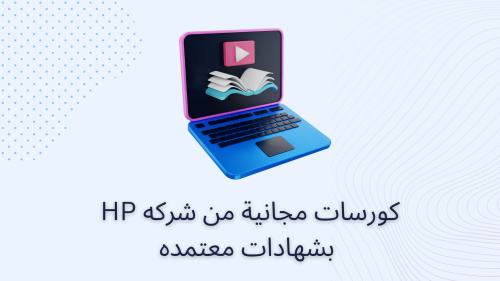 كورسات مجانية من شركه HP بشهادات معتمده