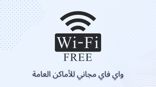 واي فاي مجاني للأماكن العامة