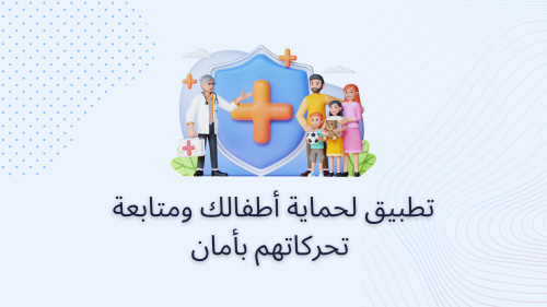 تطبيق لحماية أطفالك ومتابعة تحركاتهم بأمان