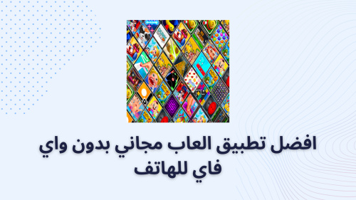 افضل تطبيق العاب مجاني بدون واي فاي للهاتف