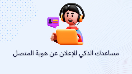 مساعدك الذكي للإعلان عن هوية المتصل