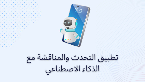 تطبيق التحدث والمناقشة مع الذكاء الاصطناعي