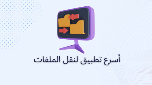 أسرع تطبيق لنقل الملفات