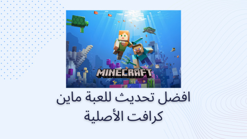 افضل تحديث للعبة ماين كرافت الأصلية