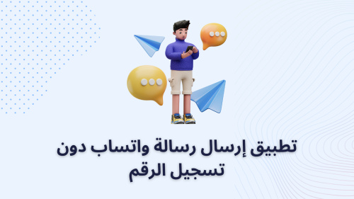 تطبيق إرسال رسالة واتساب دون تسجيل الرقم