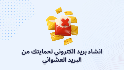 انشاء بريد الكتروني لحمايتك من البريد العشوائي