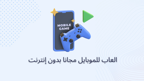 العاب للموبايل مجانا بدون إنترنت