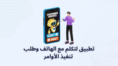 تطبيق لتكلم مع الهاتف وطلب تنفيذ الأوامر